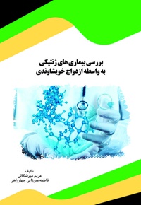 بررسی بیماری های ژنتیکی